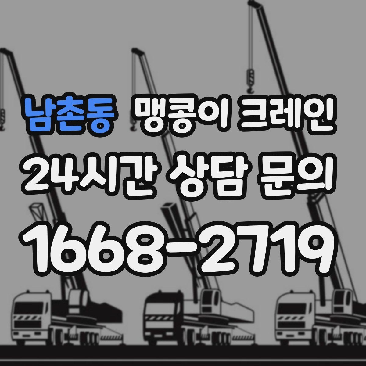 남촌동 맹콩이 크레인 주차된 차량이 많을 때 동선 확보 방법