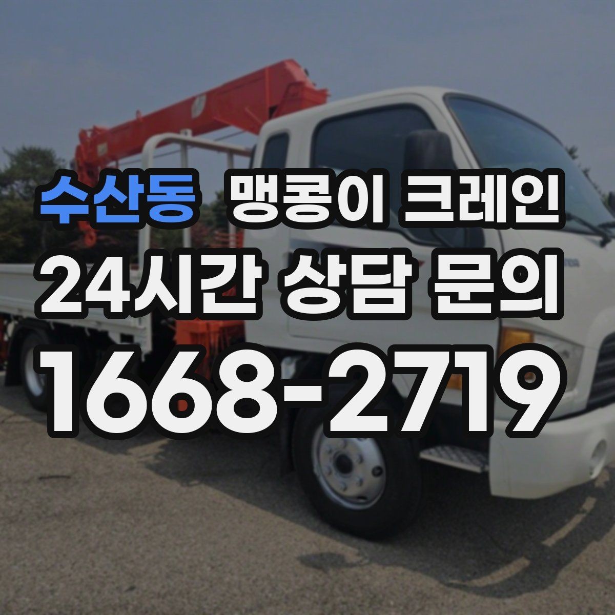 수산동 맹콩이 크레인 상가 앞 작업 시 민원을 줄이는 방법