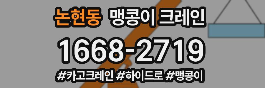 논현동 맹콩이 크레인