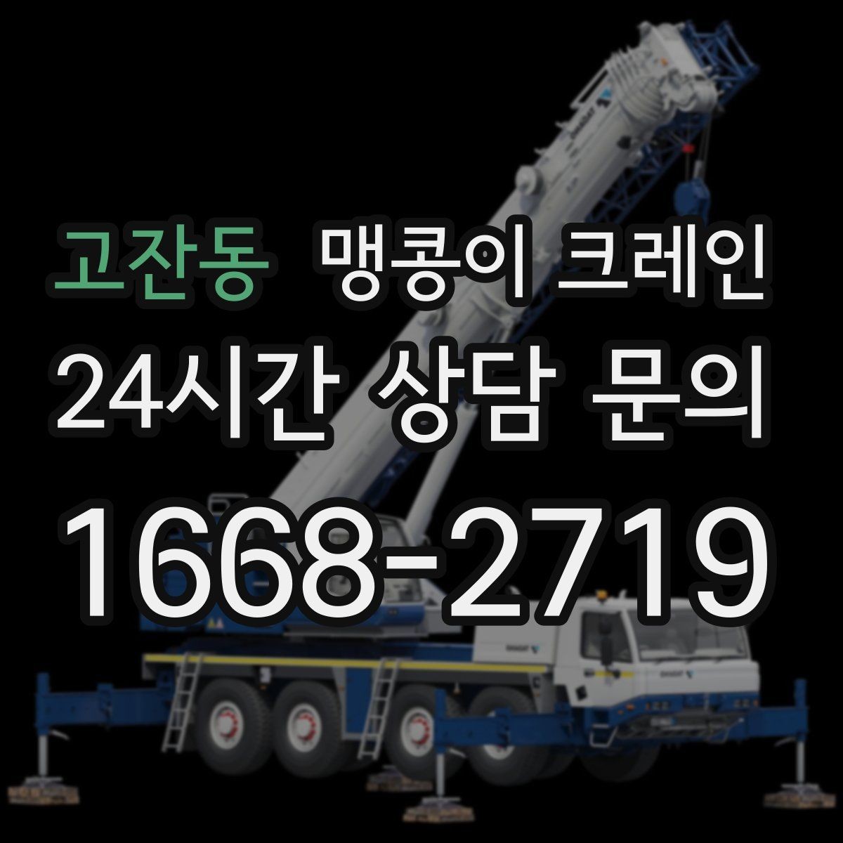 고잔동 맹콩이 크레인 민원을 줄이는 작업 시간대 선택