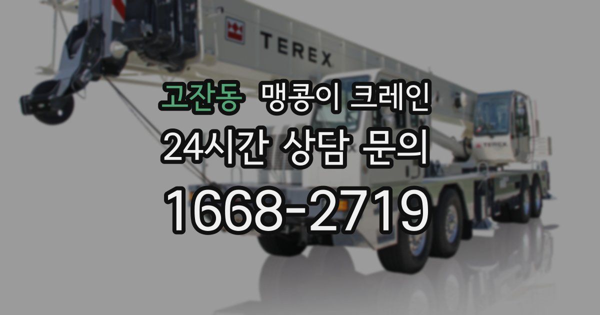 고잔동 맹콩이 크레인