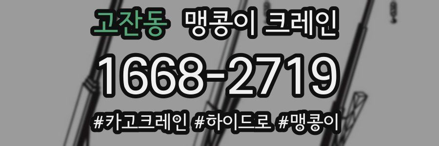 고잔동 맹콩이 크레인