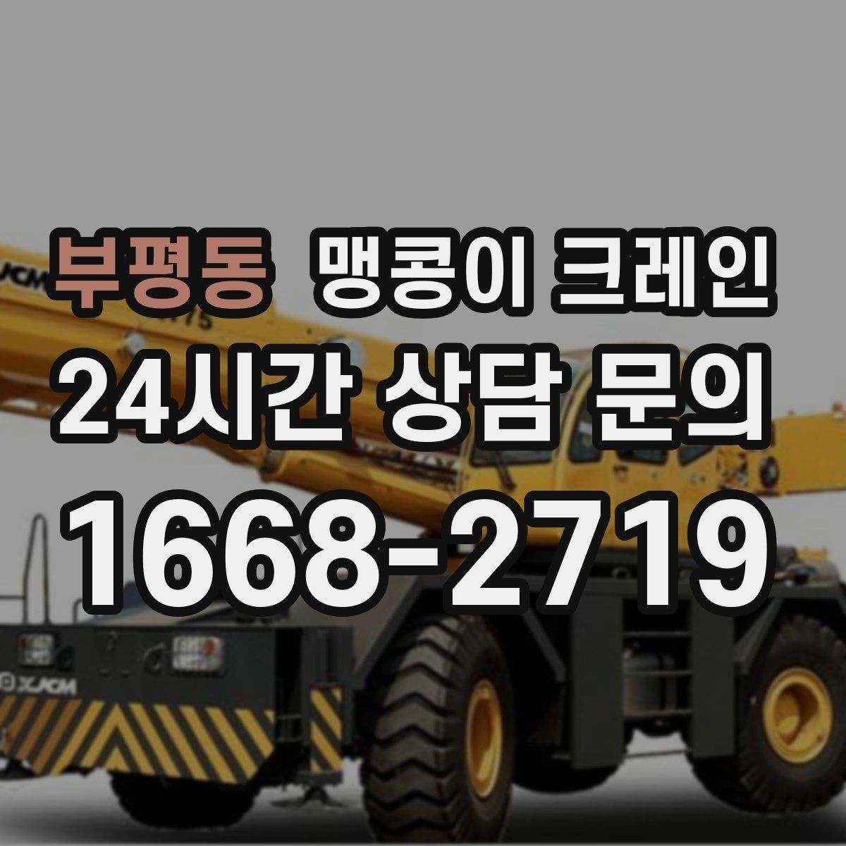 부평동 맹콩이 크레인 당일 출동을 위해 필요한 정보