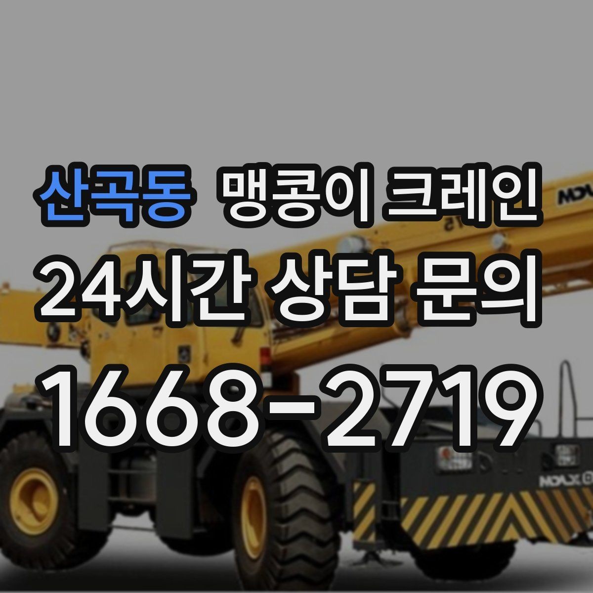 산곡동 맹콩이 크레인 시설 운영 중 작업 시 주의사항