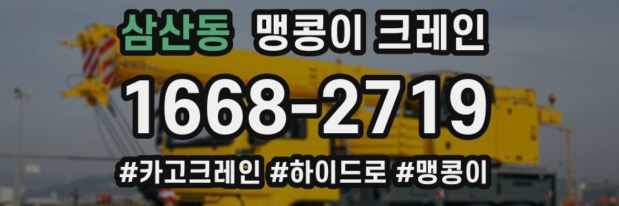 삼산동 맹콩이 크레인