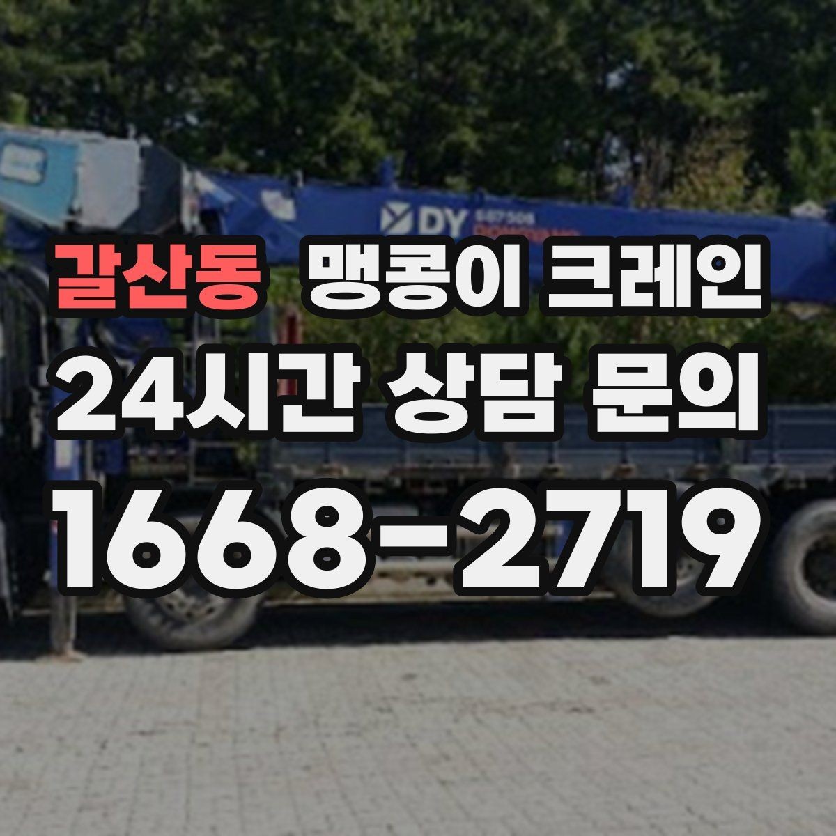 갈산동 맹콩이 크레인 회전 없이 설치 위치로 넣어야 할 때