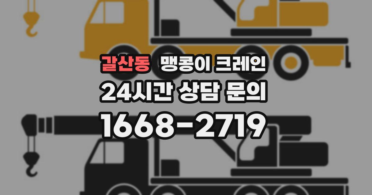 갈산동 맹콩이 크레인