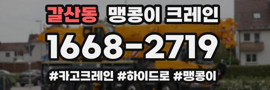 갈산동 맹콩이 크레인