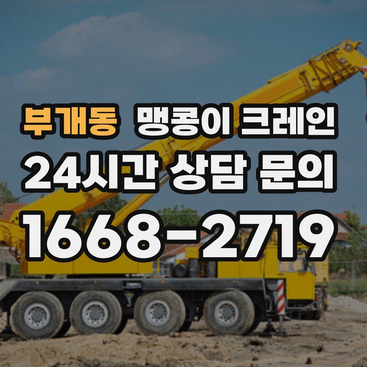 부개동 맹콩이 크레인 빠른 상담을 위한 현장 체크리스트