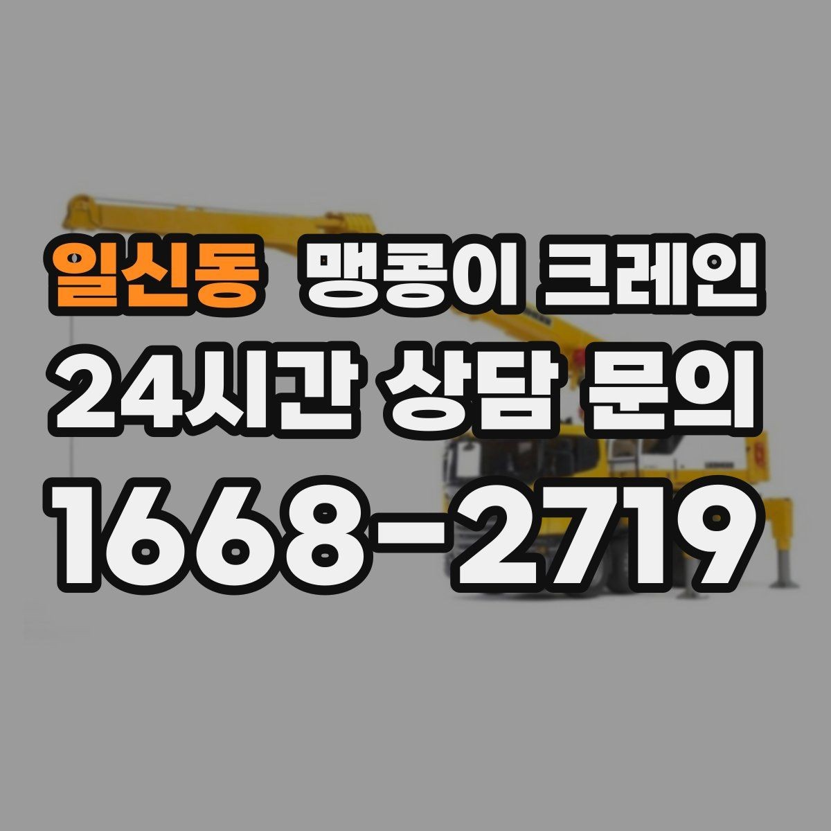 일신동 맹콩이 크레인 기계 반입·반출 작업에서 중요한 포인트