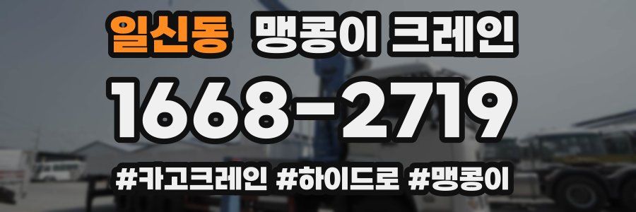 일신동 맹콩이 크레인