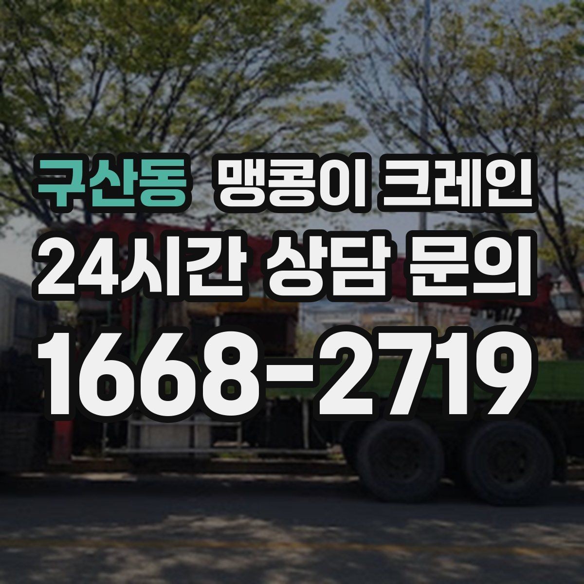 구산동 맹콩이 크레인 짧은 작업일수록 동선이 핵심인 이유
