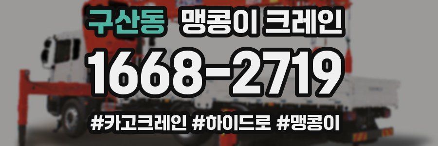 구산동 맹콩이 크레인