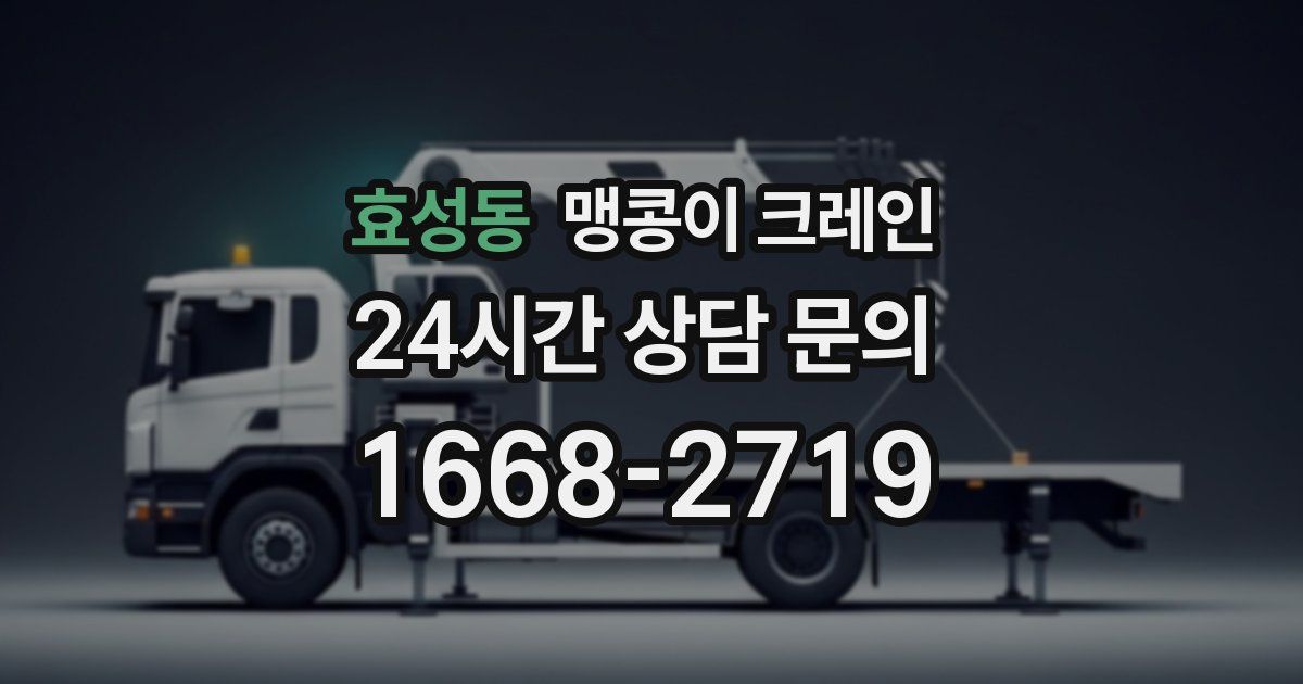 효성동 맹콩이 크레인