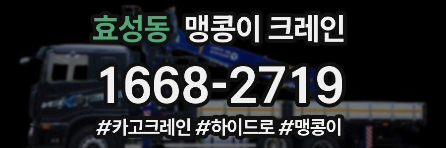 효성동 맹콩이 크레인