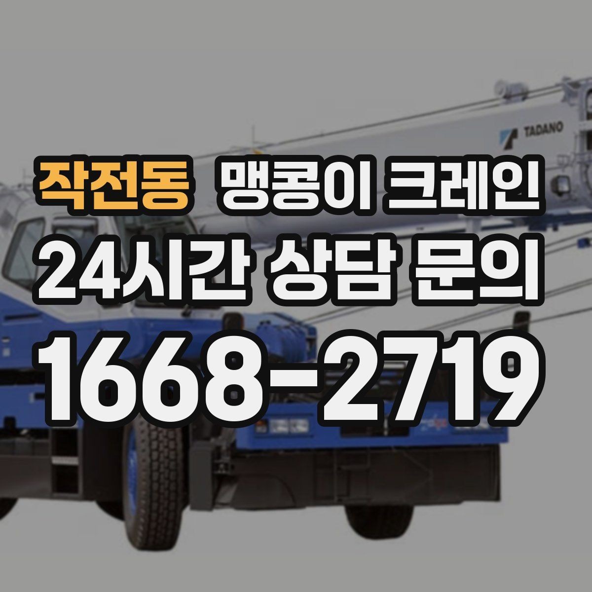 작전동 맹콩이 크레인 협소 공간 양중 작업을 깔끔하게 끝내는 방법