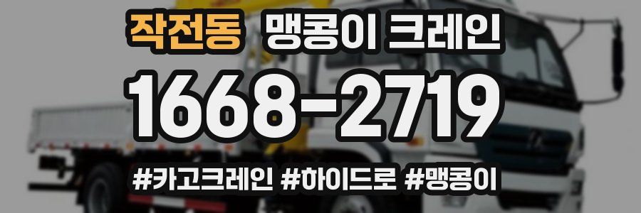 작전동 맹콩이 크레인