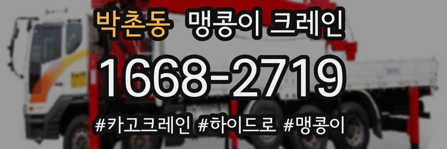 박촌동 맹콩이 크레인
