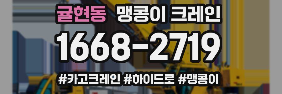 귤현동 맹콩이 크레인