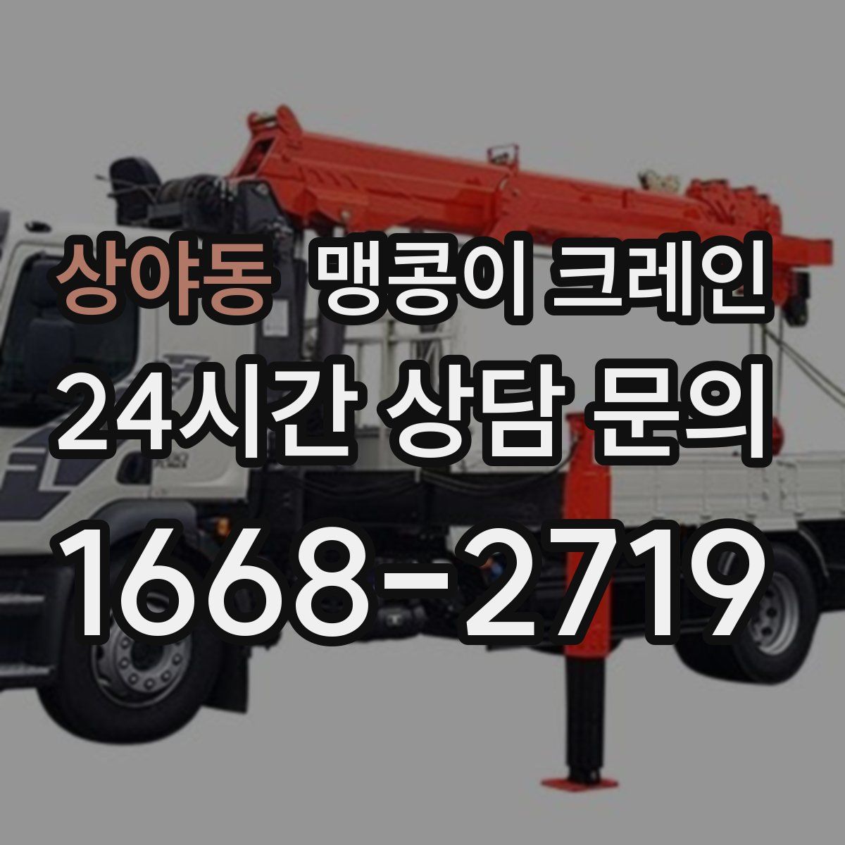 상야동 맹콩이 크레인