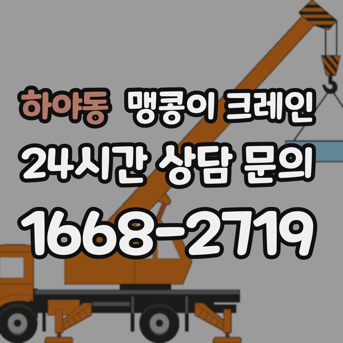 하야동 맹콩이 크레인 공장 내부 반입 작업에 적합한 이유