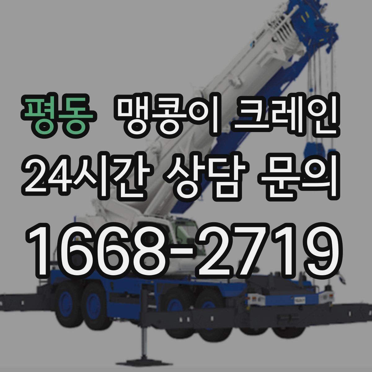 평동 맹콩이 크레인 작업 중 예상 밖 변수를 줄이는 방법