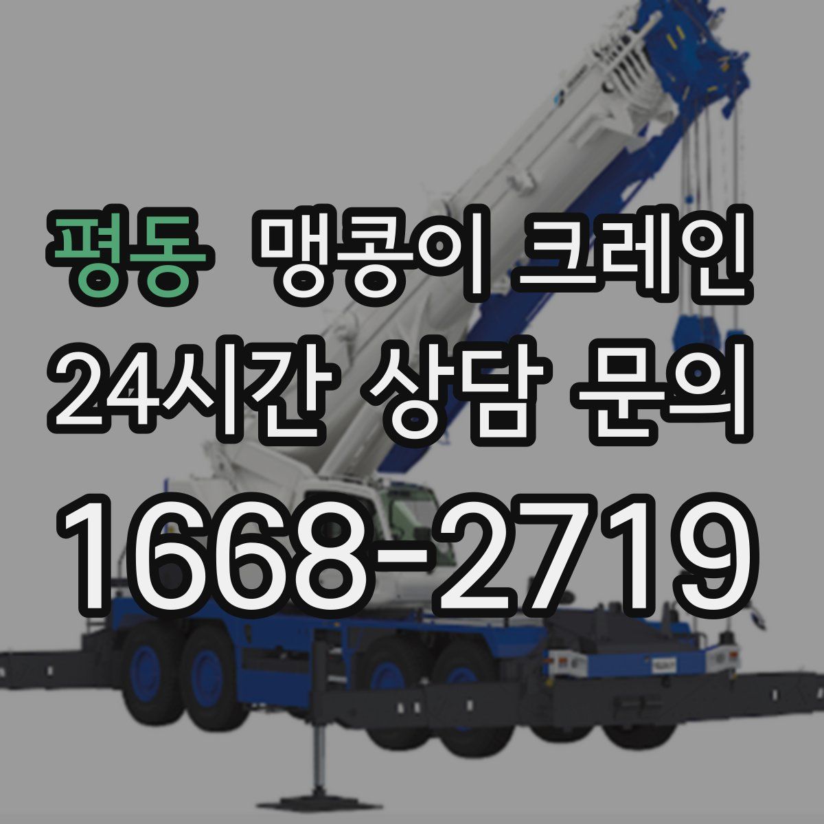 평동 맹콩이 크레인