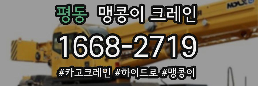 평동 맹콩이 크레인