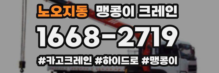 노오지동 맹콩이 크레인