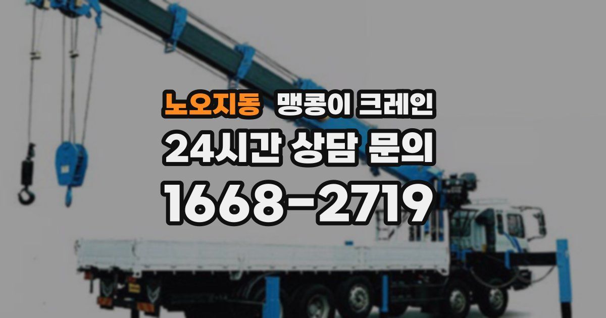 노오지동 맹콩이 크레인