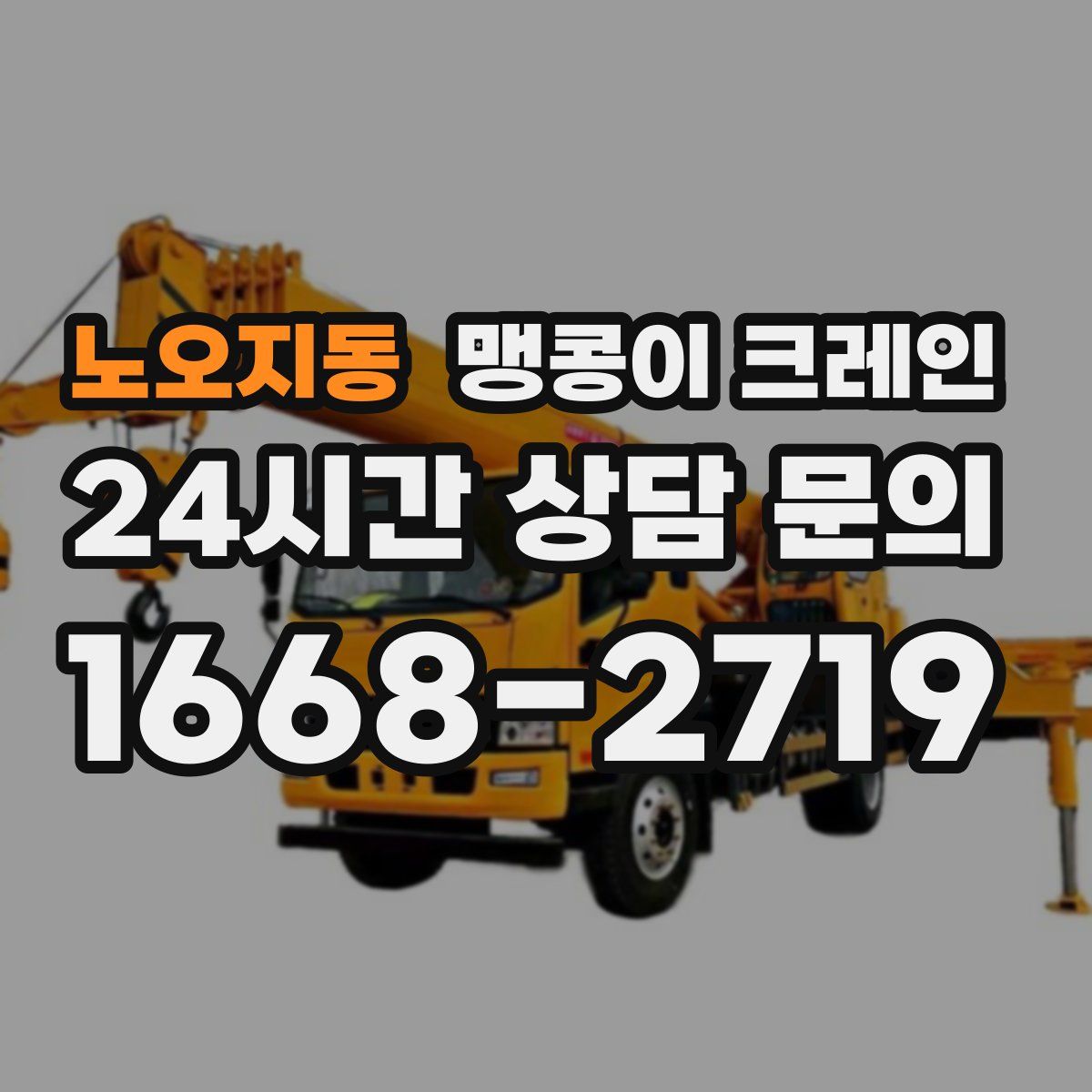 노오지동 맹콩이 크레인