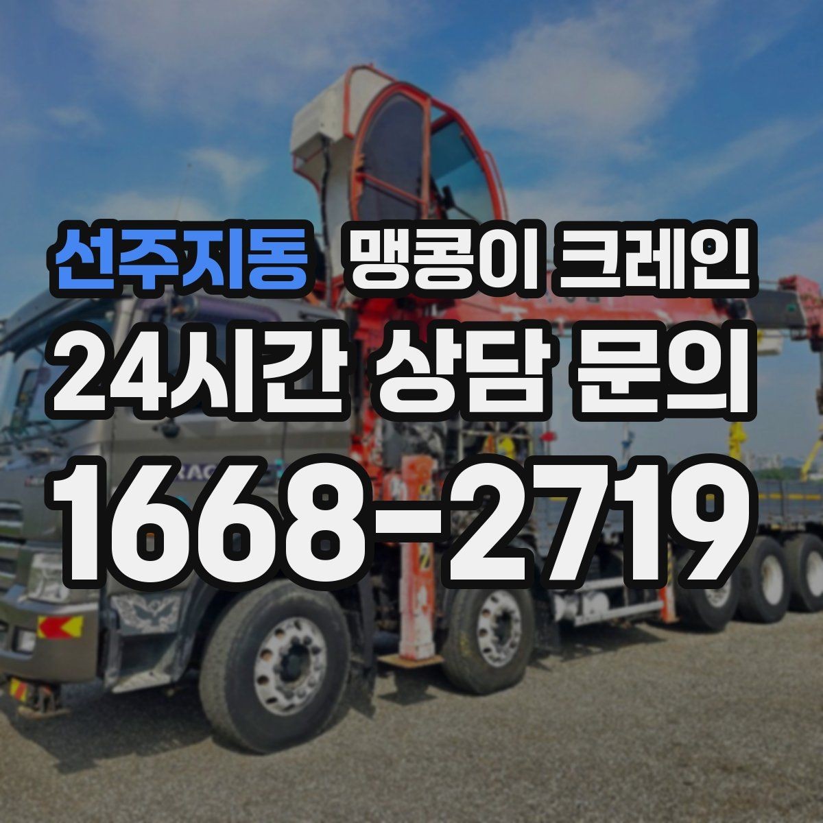 선주지동 맹콩이 크레인 좁은 자리에서 방향 전환이 필요할 때 대처