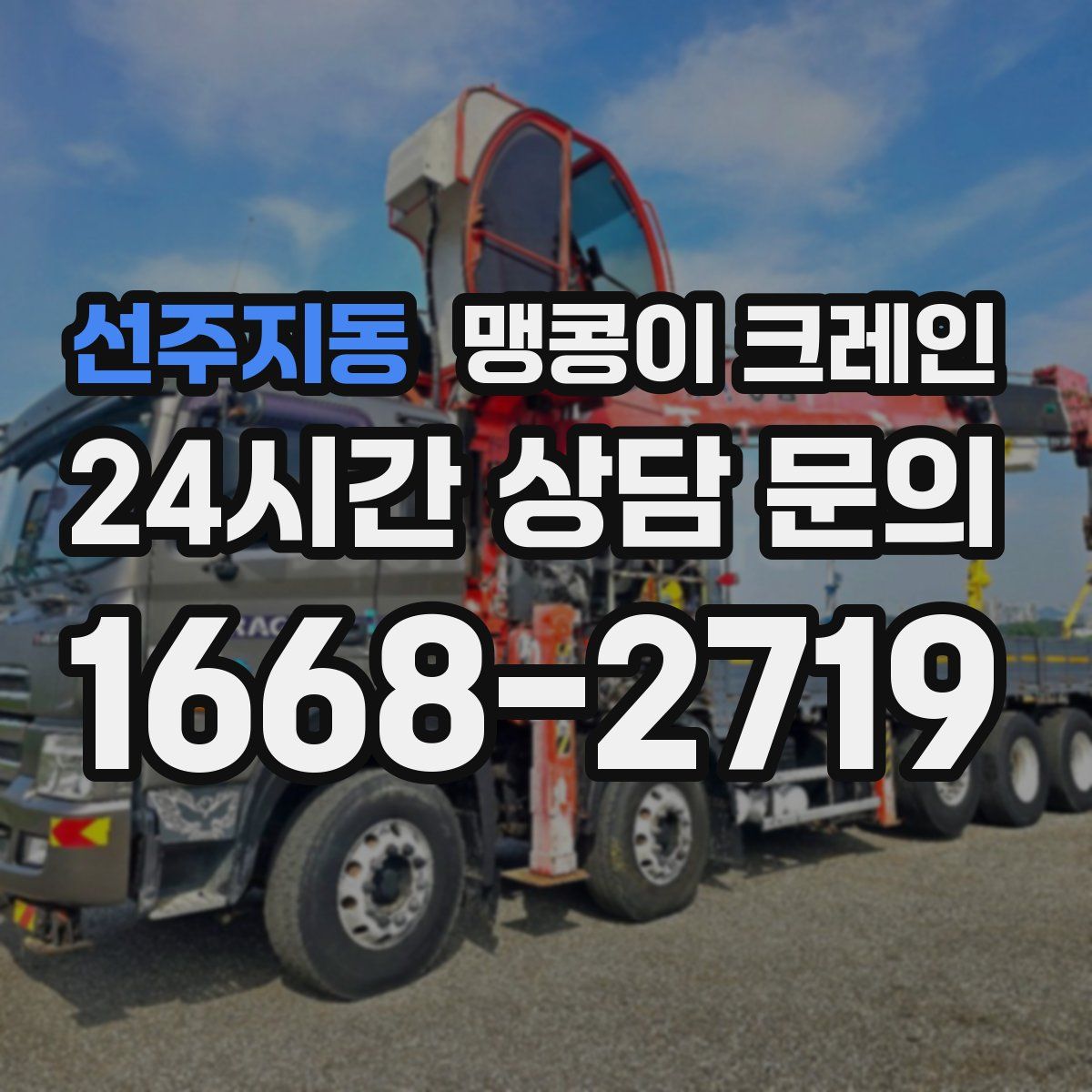 선주지동 맹콩이 크레인