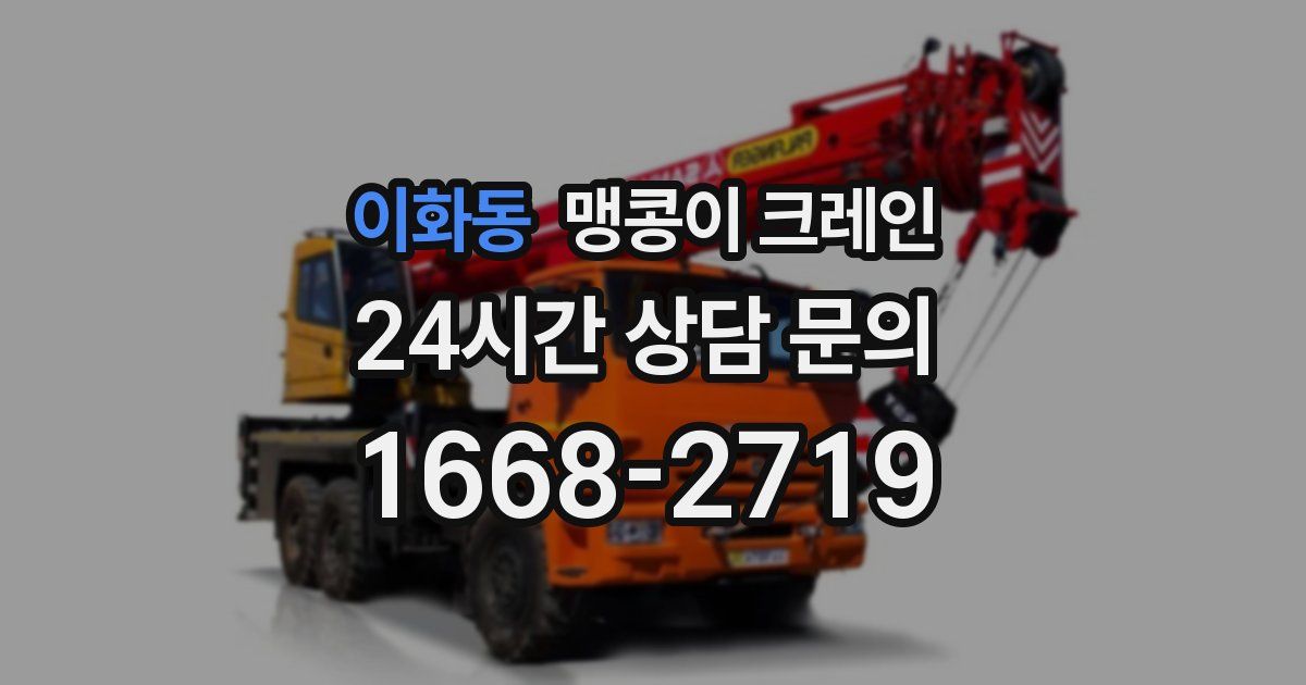 이화동 맹콩이 크레인