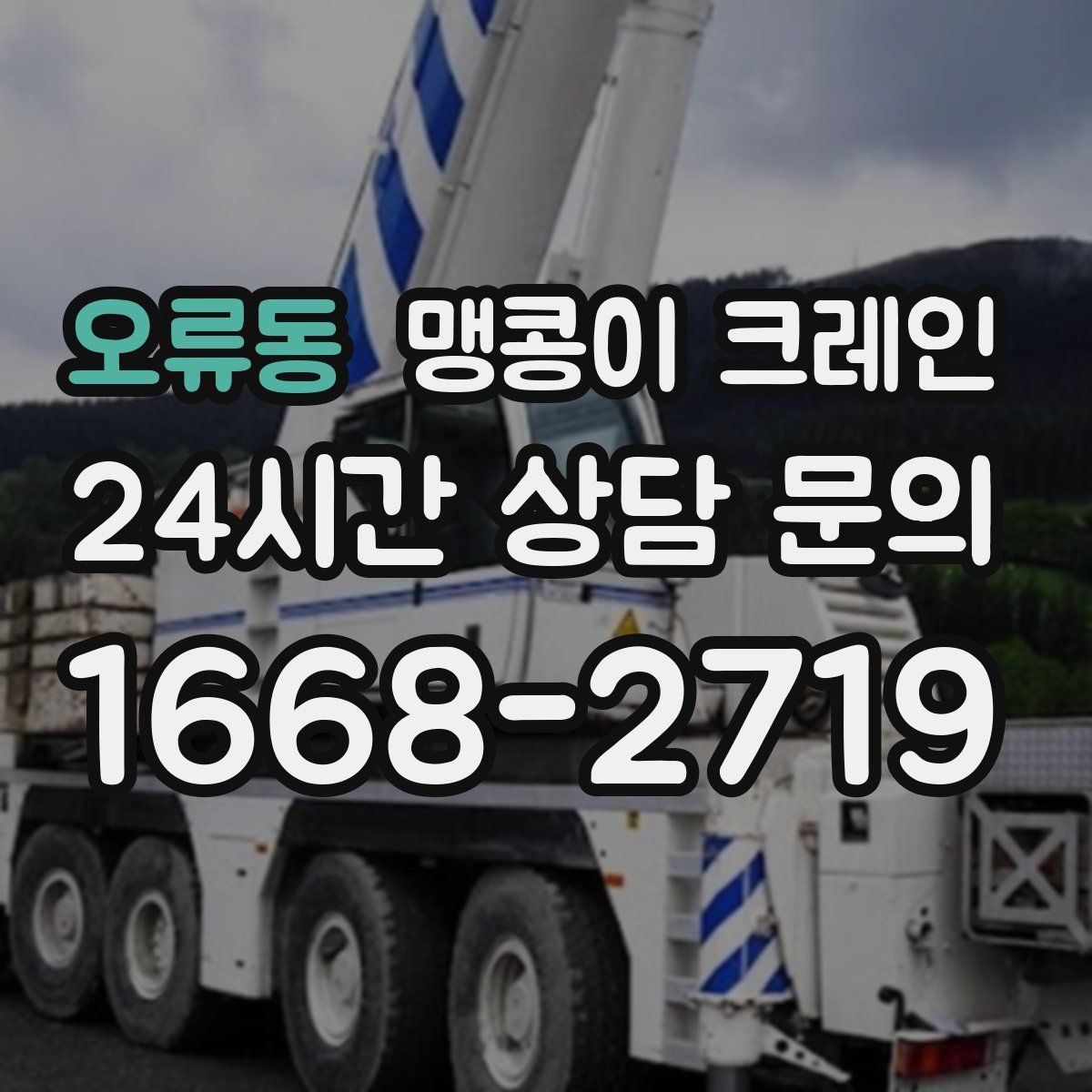 오류동 맹콩이 크레인