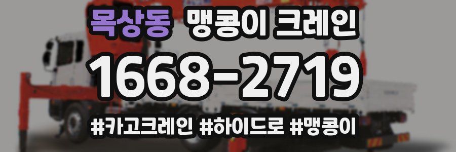 목상동 맹콩이 크레인