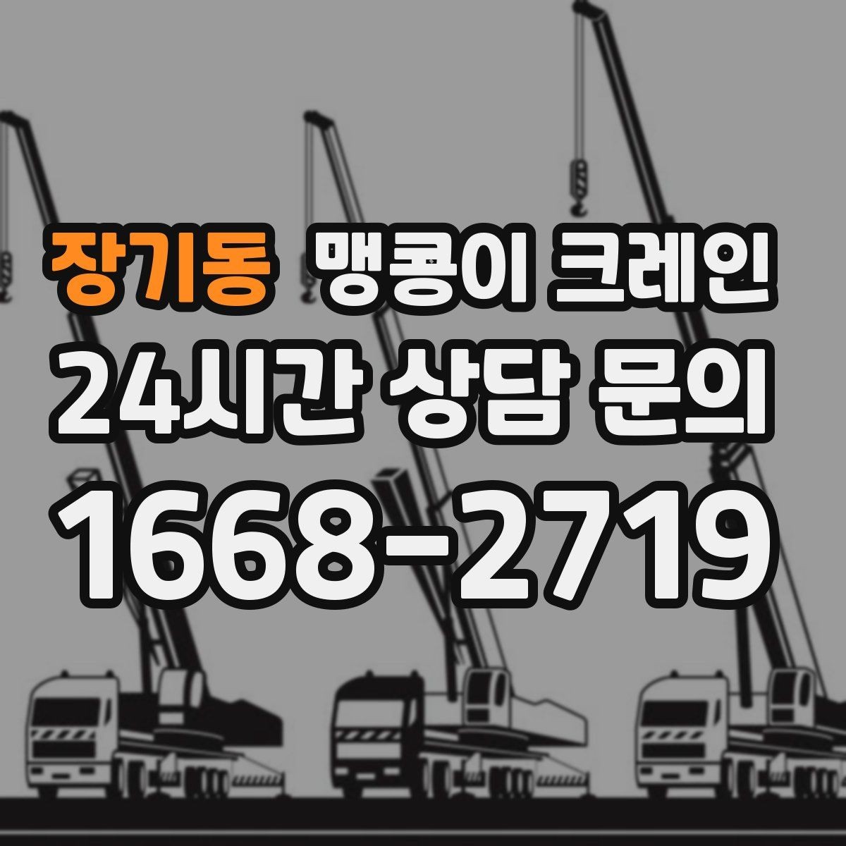 장기동 맹콩이 크레인 병원·시설 작업에서 조심해야 할 점