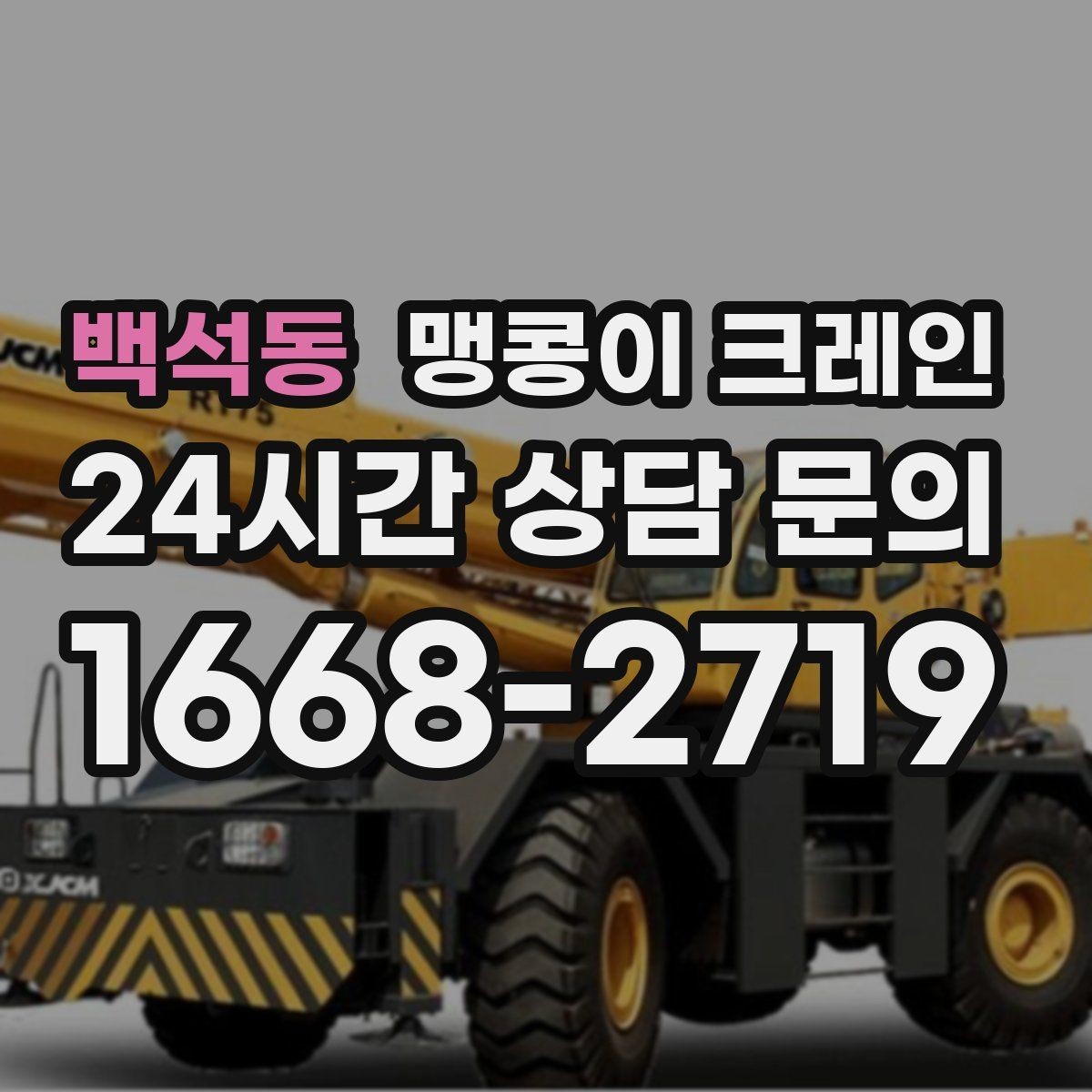 백석동 맹콩이 크레인 공장 가동 중 작업 시 안전 통제 방법
