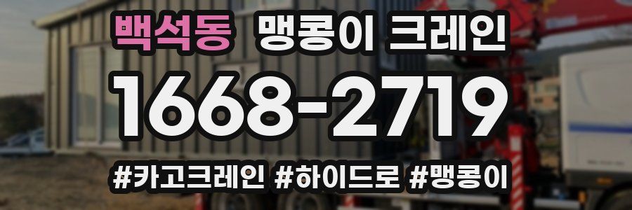 백석동 맹콩이 크레인