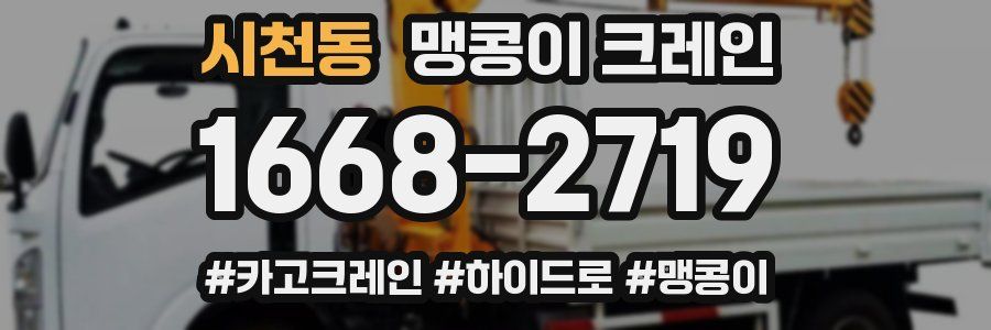 시천동 맹콩이 크레인