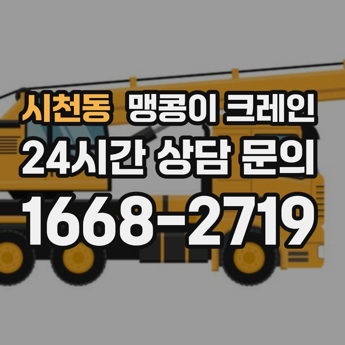 시천동 맹콩이 크레인