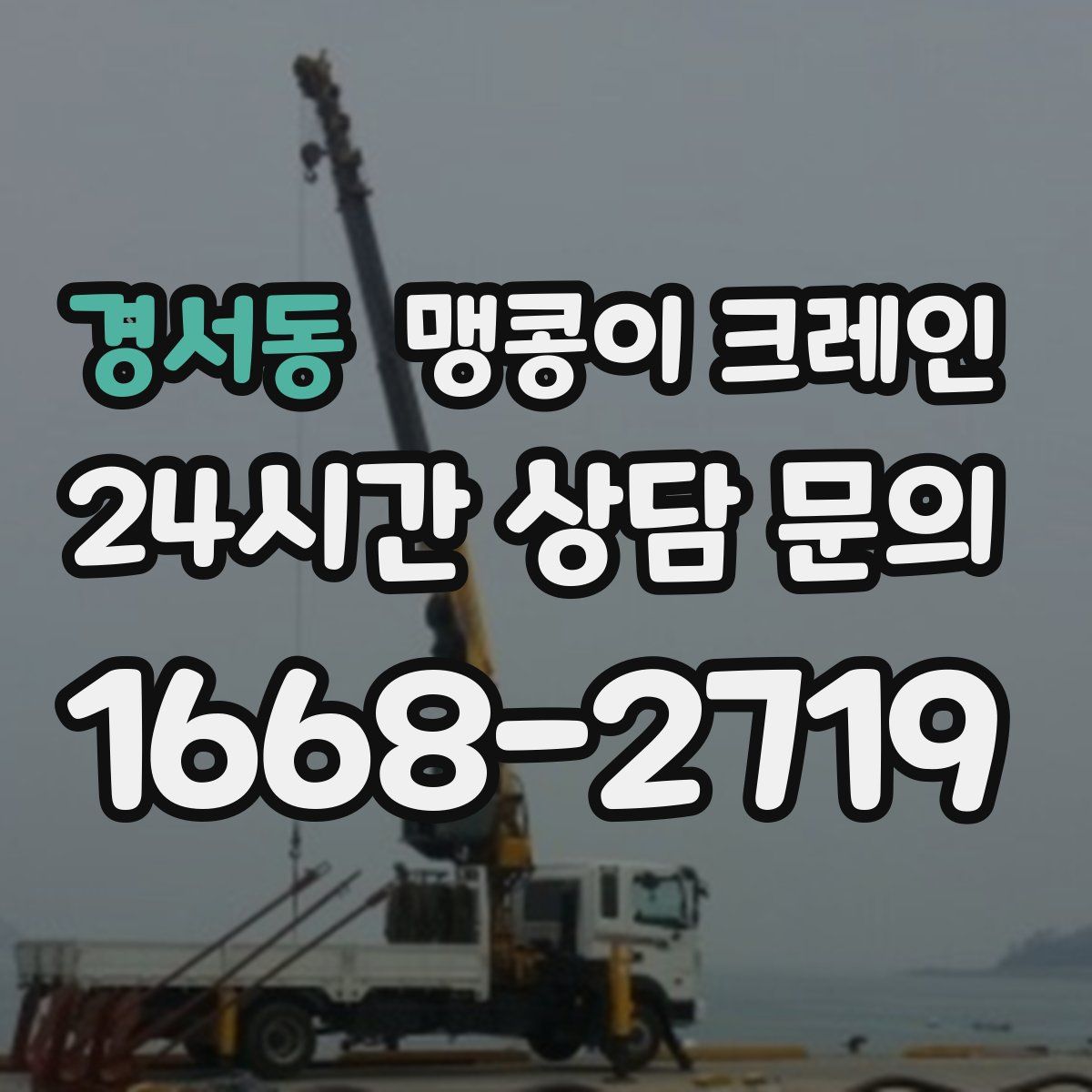 경서동 맹콩이 크레인
