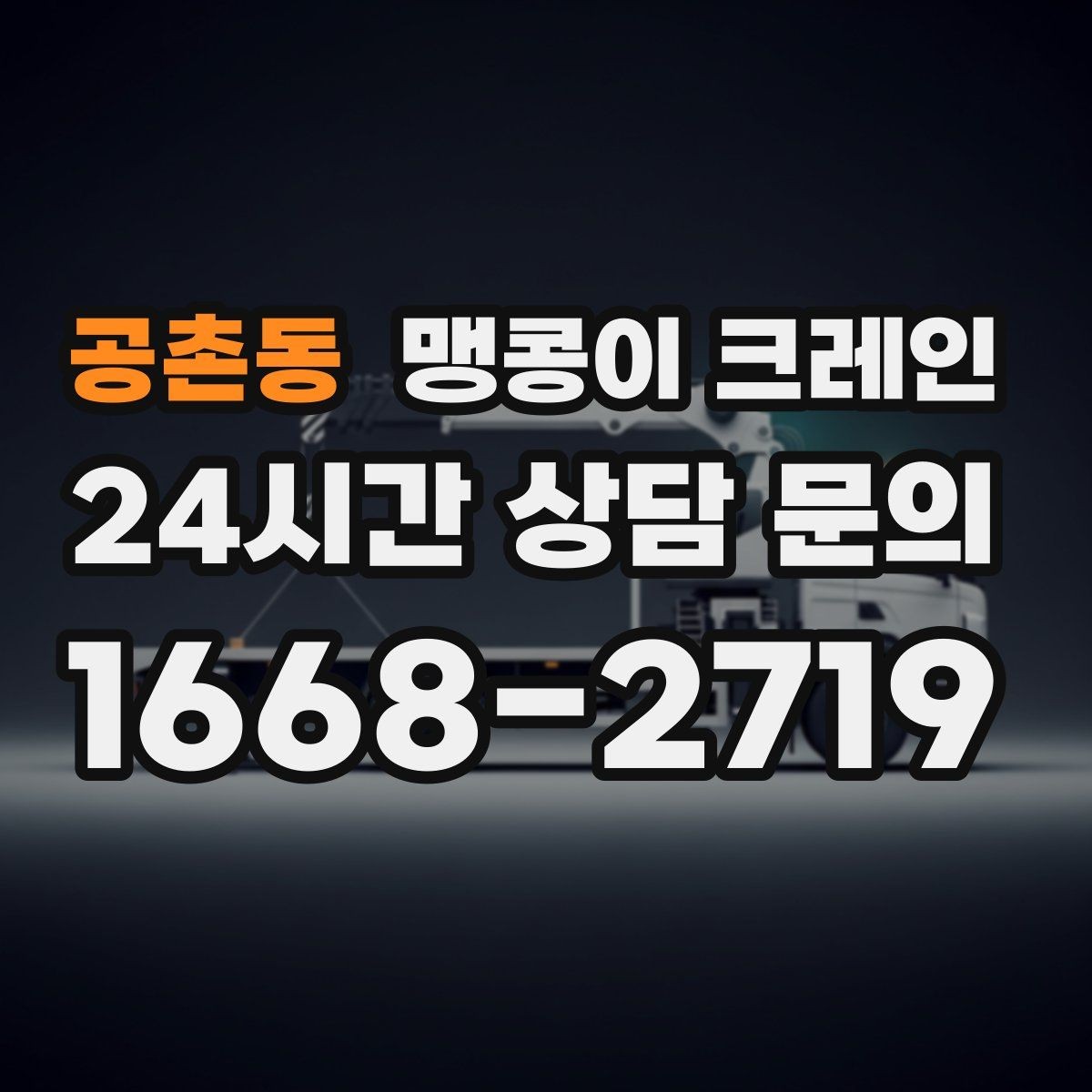 공촌동 맹콩이 크레인 긴급 작업이 가능한 상황과 준비