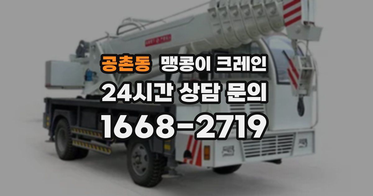 공촌동 맹콩이 크레인