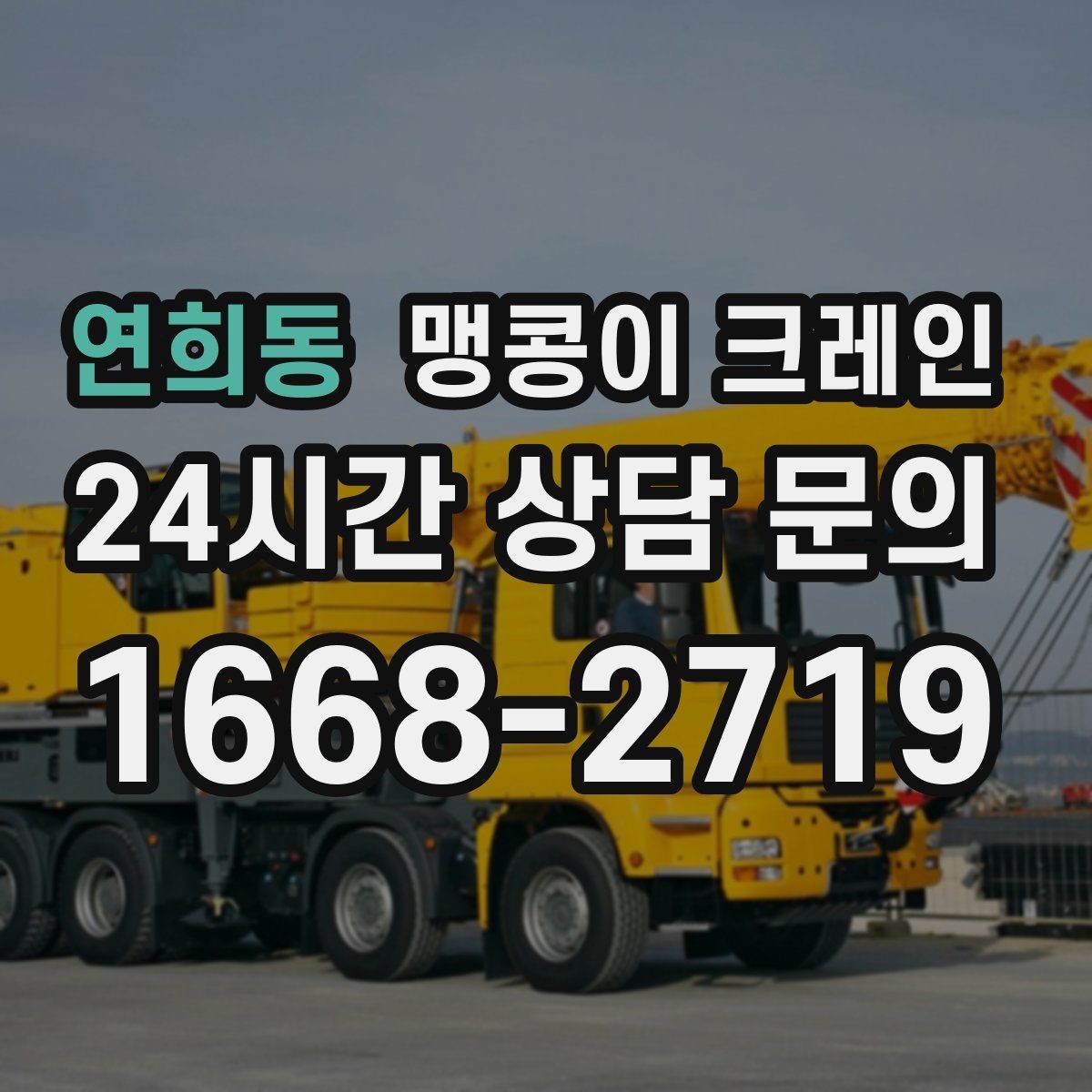 연희동 맹콩이 크레인 사람 동선이 많은 곳에서 안전하게 작업하기