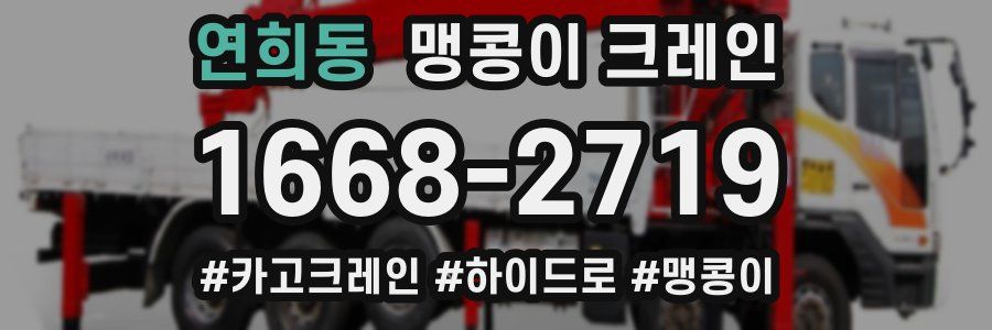 연희동 맹콩이 크레인