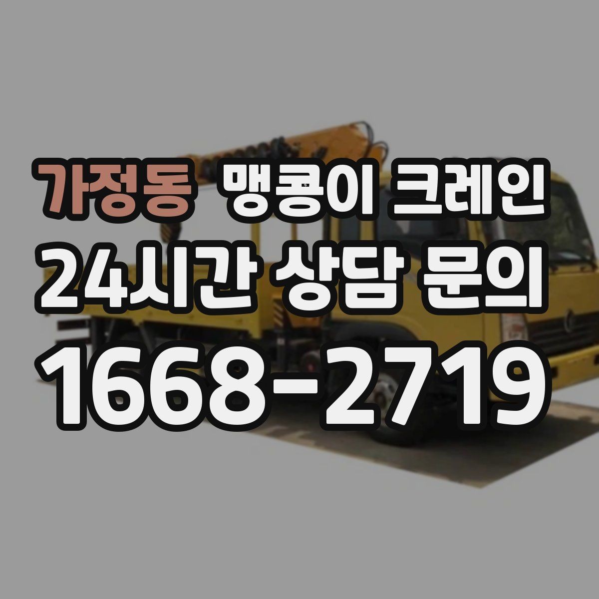 가정동 맹콩이 크레인 당일 출동을 위해 필요한 정보