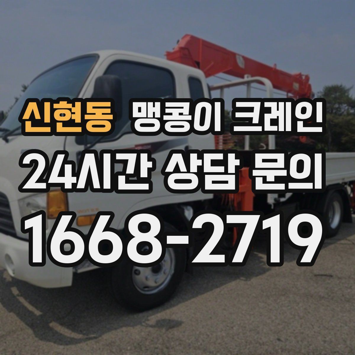 신현동 맹콩이 크레인 파손 위험 자재를 안전하게 드는 방법