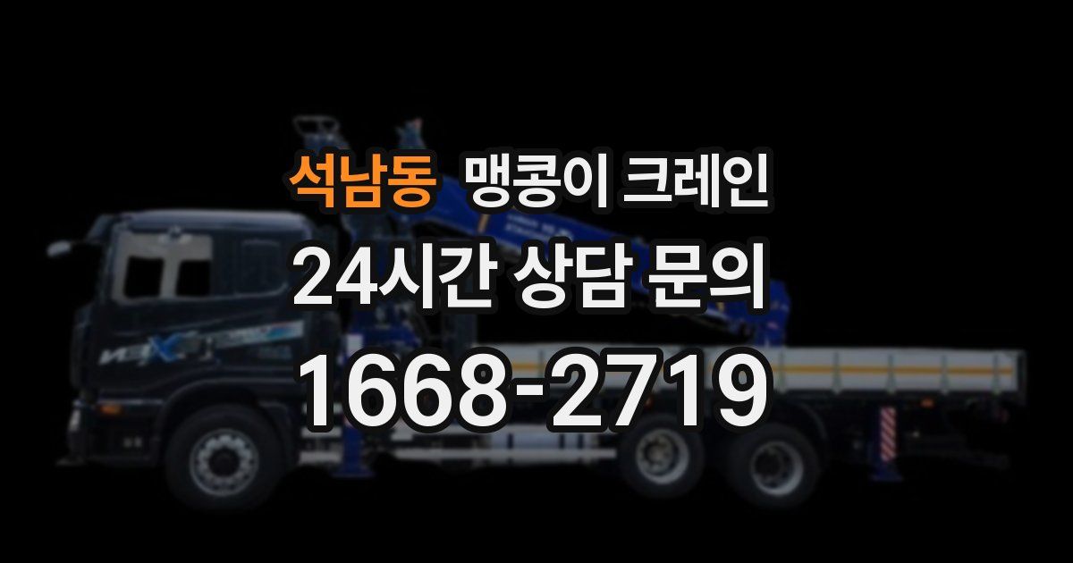 석남동 맹콩이 크레인