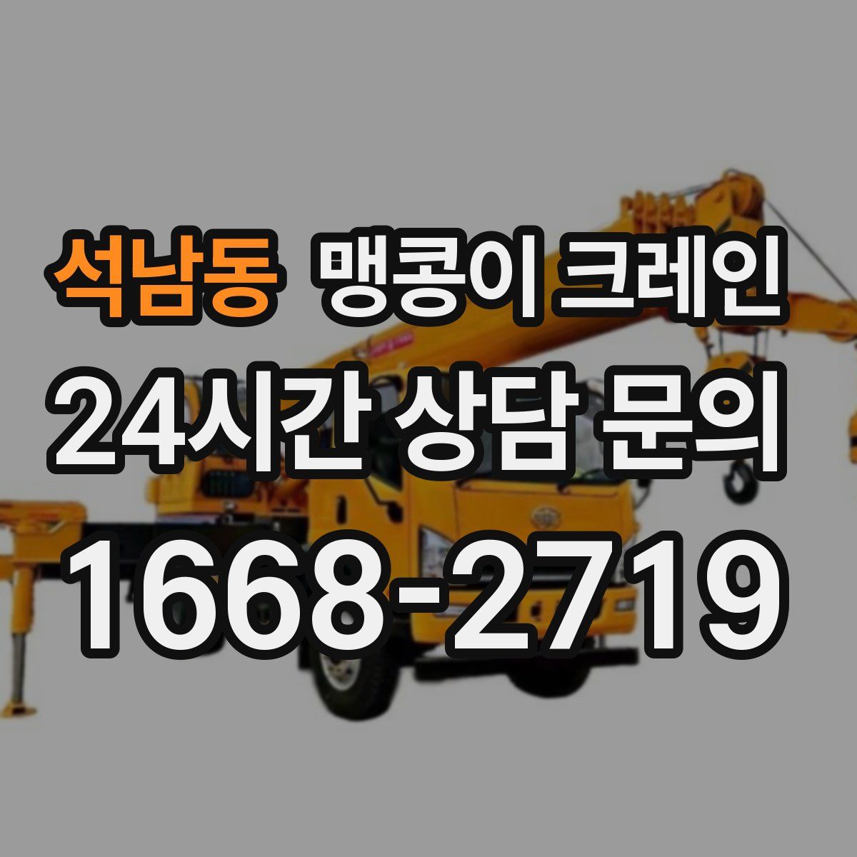 석남동 맹콩이 크레인